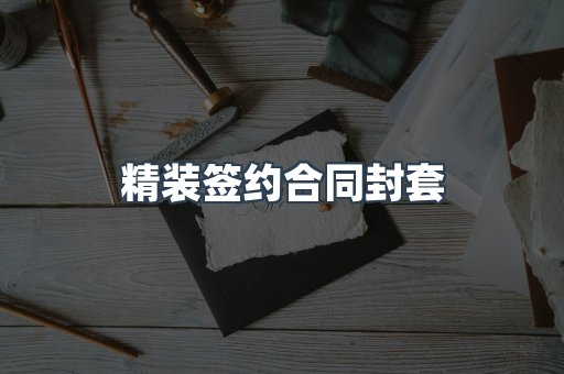 精装签约合同封套